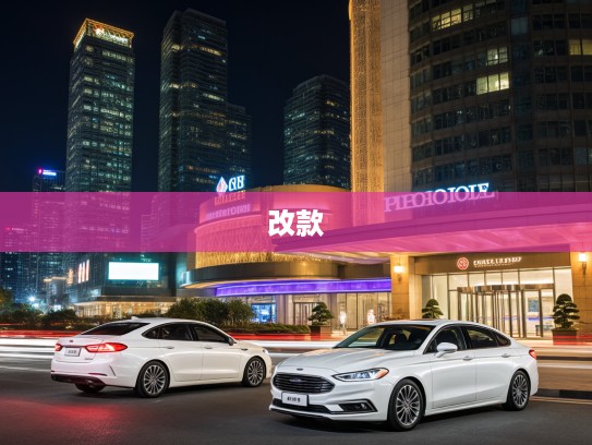 探秘蒙迪欧改款之旅,技术与美学完美融合的豪华体验 探秘蒙迪欧改款之旅,技术与美学完美融合的豪华体验