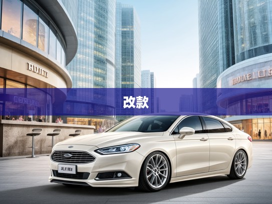 探秘蒙迪欧改款之旅,技术与美学完美融合的豪华体验 探秘蒙迪欧改款之旅,技术与美学完美融合的豪华体验