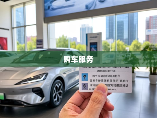 松原比亚迪4S店购车热线,专业咨询,松原比亚迪购车服务全方位无微不至体验 松原比亚迪4S店购车热线,专业咨询,松原比亚迪购车服务全方位无微不至体验