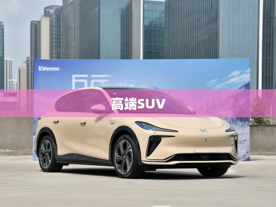 智己LS7改款,尖端科技与艺术碰撞,定义高端SUV新标杆解析 智己LS7改款,尖端科技与艺术碰撞,定义高端SUV新标杆解析