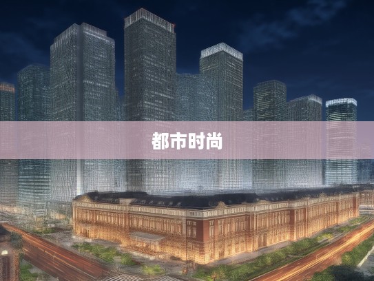 菱智PLUS驾驭城市，探寻生活无限可能，优雅骏马引领都市时尚新潮流