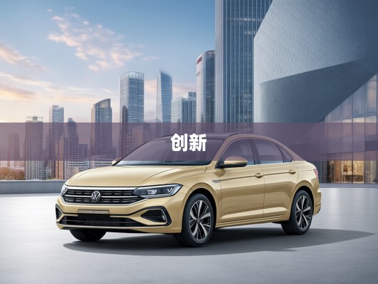 一汽大众,坚守传承与创新,引领民族汽车品牌迈向辉煌未来 一汽大众,坚守传承与创新,引领民族汽车品牌迈向辉煌未来