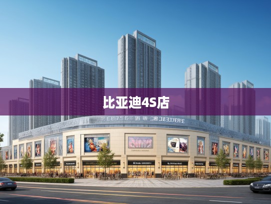 吉林市比亚迪4S店精准地址导航,全方位查询,轻松购车无忧行 吉林市比亚迪4S店精准地址导航,全方位查询,轻松购车无忧行