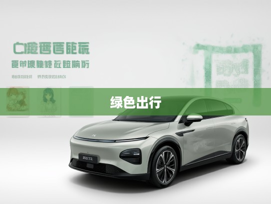 小鹏新能源汽车价格全解析，绿色出行新选择，车型图片赏析汇总