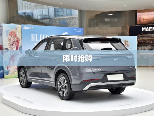 限时抢购，五菱新车直降2万元，超值2万购新车，机不可失速来！