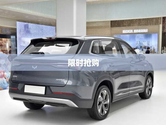 限时抢购，五菱新车直降2万元，超值2万购新车，机不可失速来！