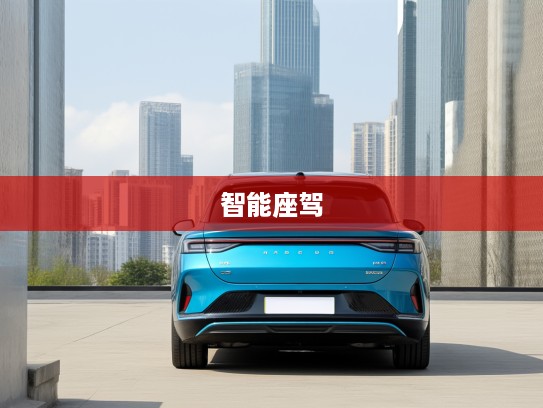 极狐AS汽车，颠覆都市出行，引领智能座驾新风尚体验评测！