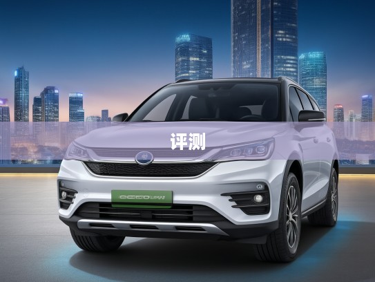 比亚迪唐新能源2025款DM-i 115KM尊荣型深度评测,豪华科技驾驭未来新境界 比亚迪唐新能源2025款DM-i 115KM尊荣型深度评测,豪华科技驾驭未来新境界