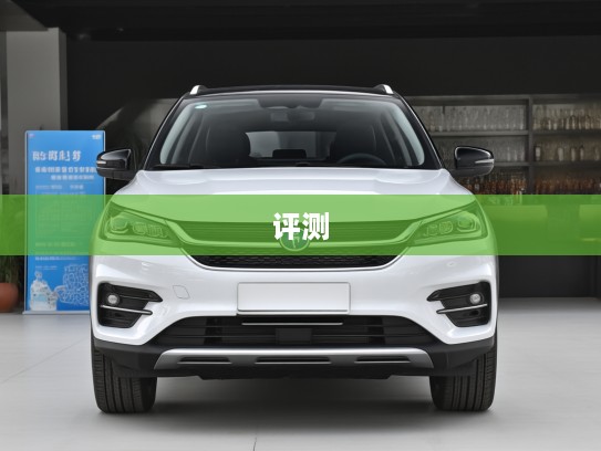 比亚迪唐新能源2025款DM-i 115KM尊荣型深度评测,豪华科技驾驭未来新境界 比亚迪唐新能源2025款DM-i 115KM尊荣型深度评测,豪华科技驾驭未来新境界