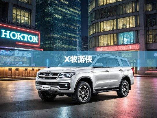 MU-X牧游侠改款上市,匠心升级,引领新一代SUV市场潮流 MU-X牧游侠改款上市,匠心升级,引领新一代SUV市场潮流