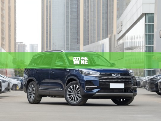 奇瑞瑞虎8 PLUS鲲鹏e+2025款，引领科技浪潮，智能驾驭体验，探索驾驶新纪元！