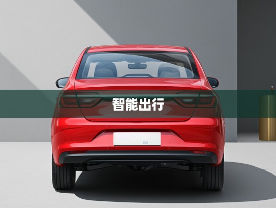 吉利汽车远景,领航智能出行潮流,打造高品质生活新标杆 吉利汽车远景,领航智能出行潮流,打造高品质生活新标杆