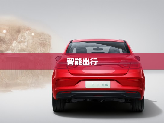 吉利汽车远景,领航智能出行潮流,打造高品质生活新标杆 吉利汽车远景,领航智能出行潮流,打造高品质生活新标杆