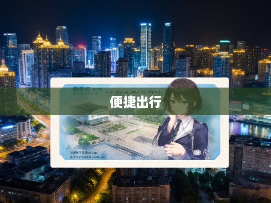 四川汽车票务网,一站式便捷出行,开启智慧旅途新体验! 四川汽车票务网,一站式便捷出行,开启智慧旅途新体验!