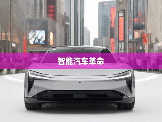 小米概念车亮相,颠覆传统出行,引领未来梦想触手可及的智能汽车革命 小米概念车亮相,颠覆传统出行,引领未来梦想触手可及的智能汽车革命