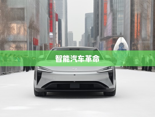 小米概念车亮相,颠覆传统出行,引领未来梦想触手可及的智能汽车革命 小米概念车亮相,颠覆传统出行,引领未来梦想触手可及的智能汽车革命