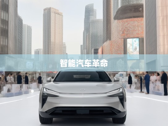 小米概念车亮相,颠覆传统出行,引领未来梦想触手可及的智能汽车革命 小米概念车亮相,颠覆传统出行,引领未来梦想触手可及的智能汽车革命
