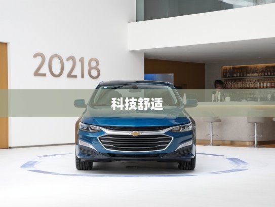 雪佛兰迈锐宝XL 2025款评测，前瞻科技驾驭，舒适体验新境界