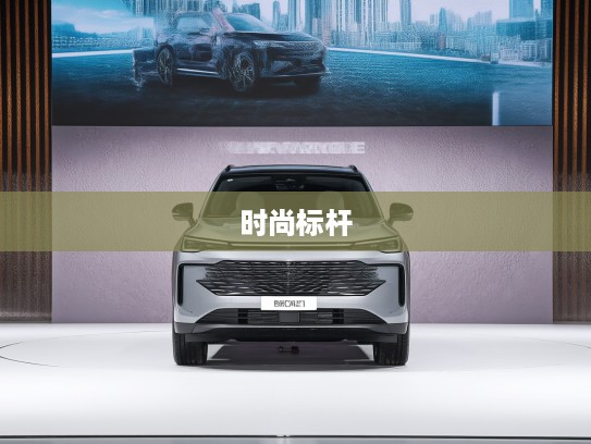 北京X7改款惊艳首秀，匠心独运，重塑都市SUV时尚标杆体验