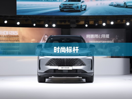 北京X7改款惊艳首秀，匠心独运，重塑都市SUV时尚标杆体验