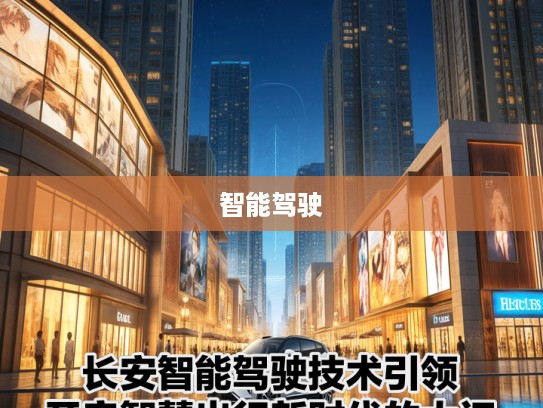 长安智能驾驶技术引领，开启智慧出行新时代的大门