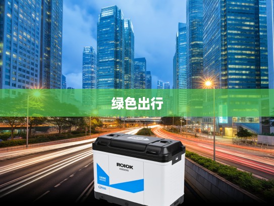 经济型60V45A电池续航高达80公里，引领绿色出行新潮流选择攻略