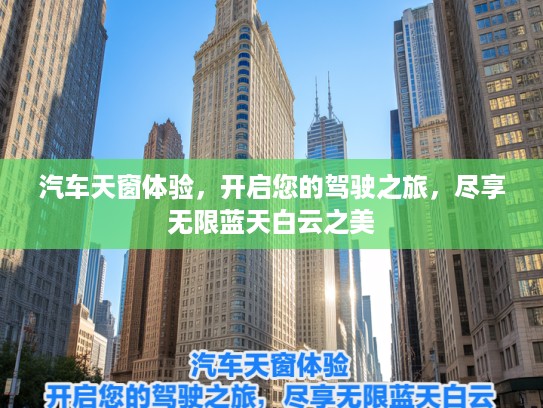 汽车天窗体验，开启您的驾驶之旅，尽享无限蓝天白云之美