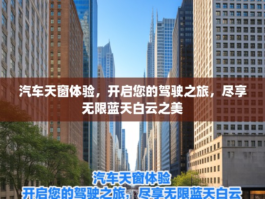 汽车天窗体验，开启您的驾驶之旅，尽享无限蓝天白云之美