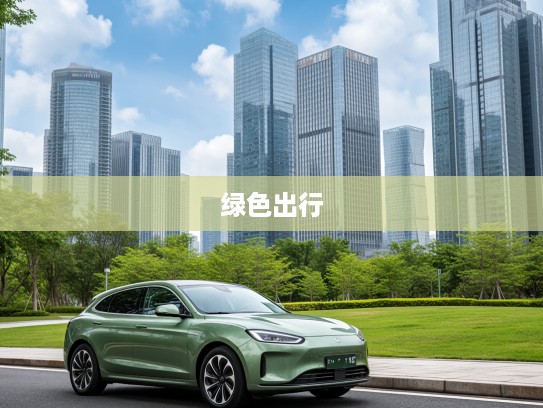 探索绿色出行，油电混合汽车如何引领环保新风尚