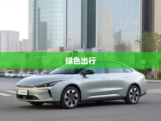 吉利几何汽车，开创绿色出行新时代，引领未来出行新风尚之吉利几何系列