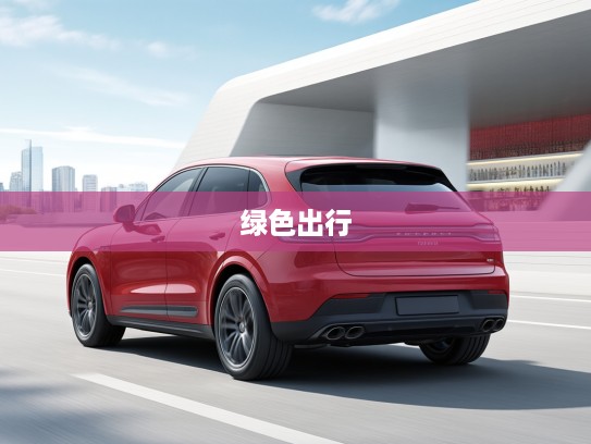 Macan EV新能源豪华SUV，引领绿色出行潮流，打造电动化高端SUV新标杆