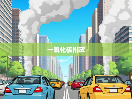 汽车排放一氧化碳峰值揭秘，怠速、高负荷与急加速下哪一种状态排放量惊人？