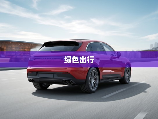 Macan EV新能源豪华SUV，引领绿色出行潮流，打造电动化高端SUV新标杆