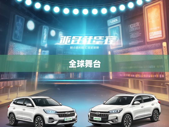 奇瑞汽车风云录，从国产之光到全球舞台的华丽蜕变之路揭秘