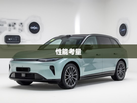 深入解析零跑汽车性价比与性能，揭秘价格背后的双重考量技巧