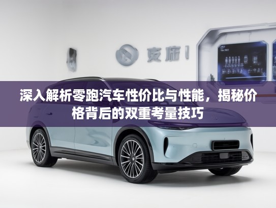 深入解析零跑汽车性价比与性能，揭秘价格背后的双重考量技巧