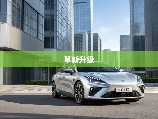 深度解析2025款哪吒S，哪吒汽车全新力作，探秘哪吒S的革新升级与未来展望