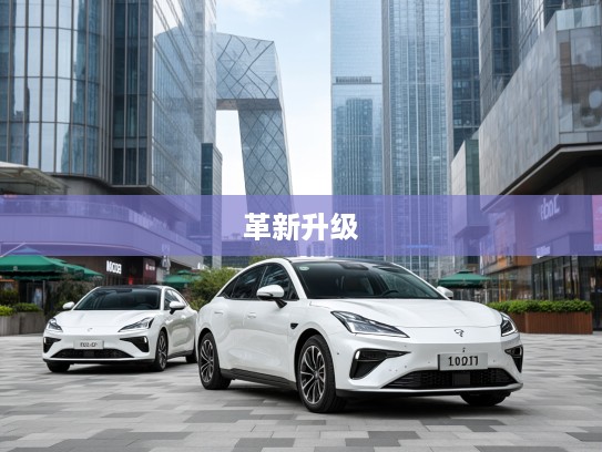 深度解析2025款哪吒S，哪吒汽车全新力作，探秘哪吒S的革新升级与未来展望