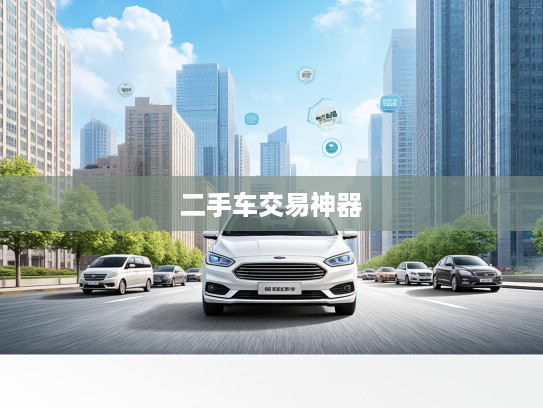 二手车直卖网本地同城交易神器，便捷买卖一站式，引领二手车市场新时代体验