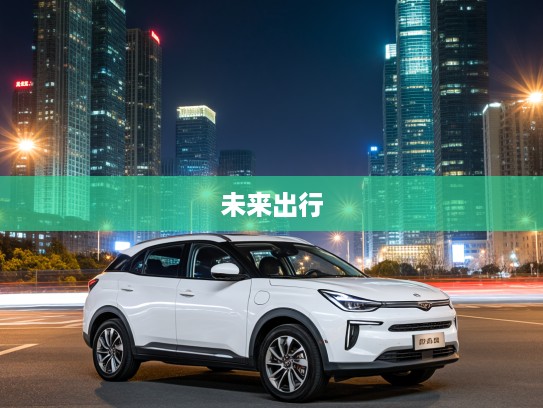 江淮QX PHEV，新能源潮流先锋，时尚跨界领航，引领未来出行新潮流！