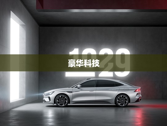 林肯Z 2025款深度评测,豪华科技巅峰之作,引领未来驾驭体验! 林肯Z 2025款深度评测,豪华科技巅峰之作,引领未来驾驭体验!