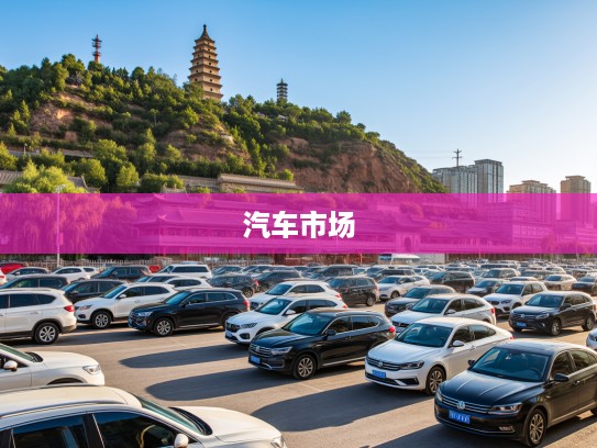 兰州黄河畔汽车驰骋,探寻兰州汽车市场的速度与激情传奇 兰州黄河畔汽车驰骋,探寻兰州汽车市场的速度与激情传奇