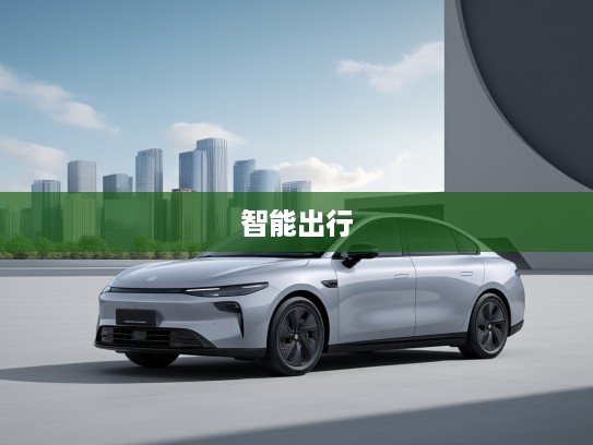 零跑C01评测,领先科技打造智能出行新标杆,零跑C01体验报告 零跑C01评测,领先科技打造智能出行新标杆,零跑C01体验报告