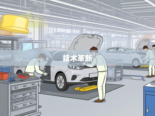 新能源汽车维修检测技术革新,引领产业发展的关键路径解析 新能源汽车维修检测技术革新,引领产业发展的关键路径解析