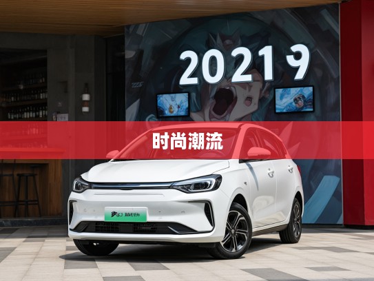 2025年大运悦虎新款式评测，动感美学风尚，引领时尚潮流车界新风向