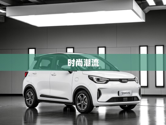 2025年大运悦虎新款式评测，动感美学风尚，引领时尚潮流车界新风向