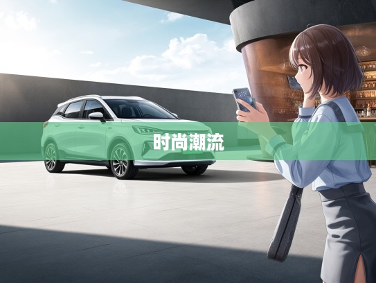 2025年大运悦虎新款式评测，动感美学风尚，引领时尚潮流车界新风向