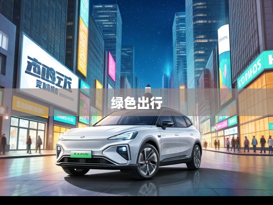 昊铂HT全面升级,智能驾驶新篇章,引领未来绿色出行趋势解析 昊铂HT全面升级,智能驾驶新篇章,引领未来绿色出行趋势解析