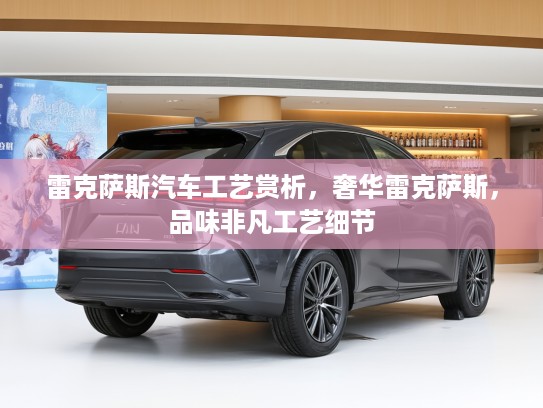 雷克萨斯汽车工艺赏析,奢华雷克萨斯,品味非凡工艺细节 雷克萨斯汽车工艺赏析,奢华雷克萨斯,品味非凡工艺细节