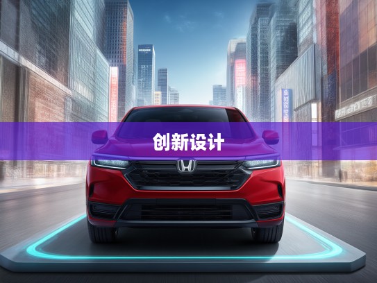2025本田汽车新款惊艳上市,科技与时尚碰撞,创新设计引领潮流体验 2025本田汽车新款惊艳上市,科技与时尚碰撞,创新设计引领潮流体验